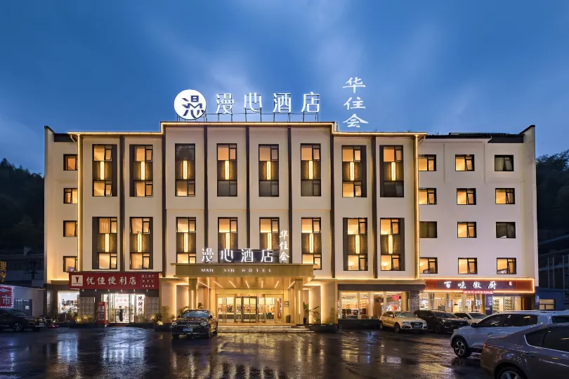 黃山風景區南大門換乘中心漫心酒店