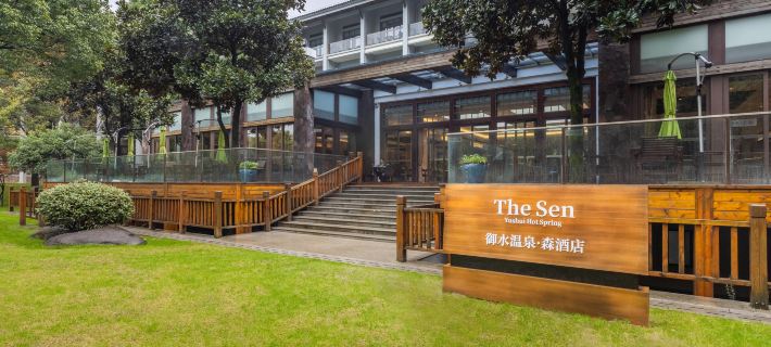 天目湖御水温泉·森酒店 溧陽酒店