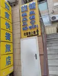 如家快捷旅店 梅里斯達斡爾族區住宿飯店