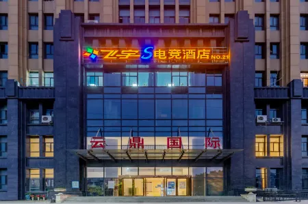 Feiyu S E-Sports Hotel (Wuhu University Town) Отели рядом с достопримечательностью «Anhui Technical College of Mechanical and Electrical Engineering»