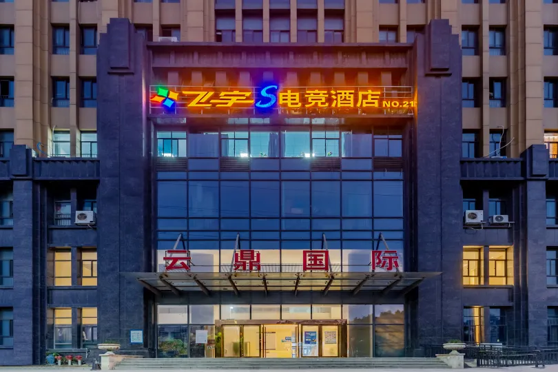 Feiyu S E-Sports Hotel (Wuhu University Town)