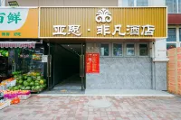 亞思非凡酒店 Hotel in zona Jiangsu Theater School Baishuiqiao Campus