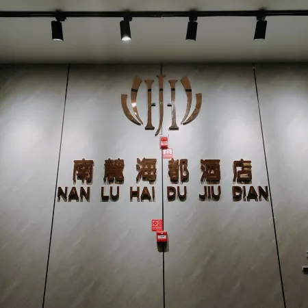 Yanqi Nanlu Haidu Hotel (Jinqiao Xincheng)