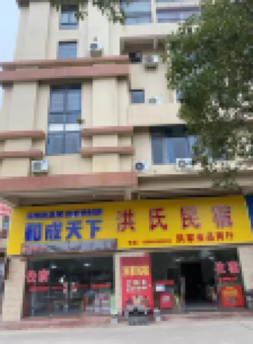 洪氏民宿