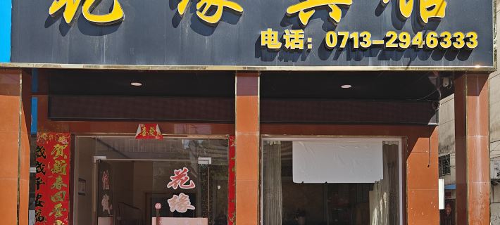 Huayuan Hotel Hotels in Macheng