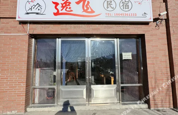 逸飛民宿（橫道河子站店）