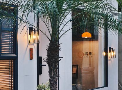 宿那·歸園田居（恩平簕菜創意園店）