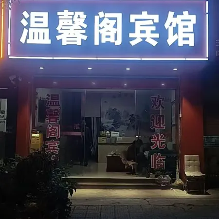 Huize Wenxinge Hotel