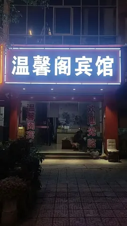 Huize Wenxinge Hotel