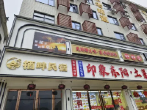 棲畔電梯民宿（橫店影視城明清宮苑店）