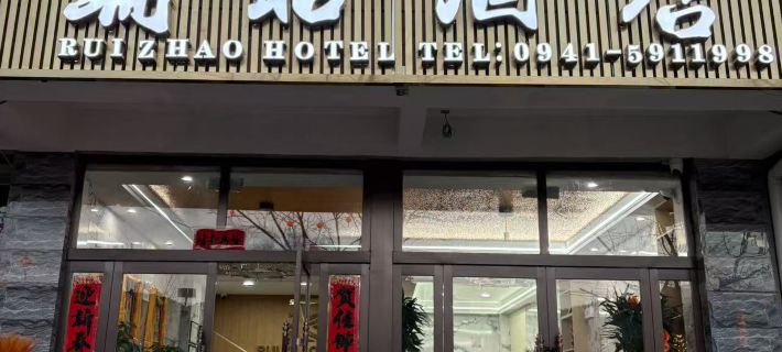 瑞昭酒店 Hotels in Zhuoni