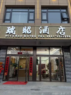 瑞昭酒店 - พร้อมWifi