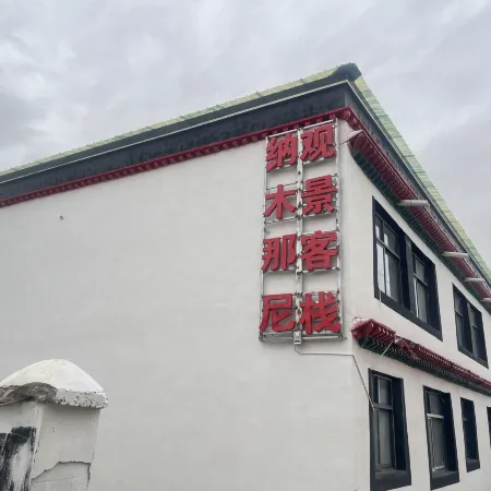 普蘭納木那尼觀景客棧
