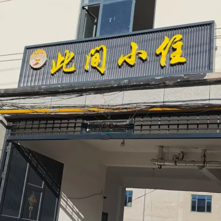 Cijian Xiaozhu Homestay (Yili Yining International Airport)