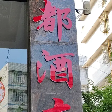 Yudu Hotel (Nantuoling)