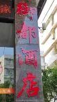 Yudu Hotel (Nantuoling) - 2-Star