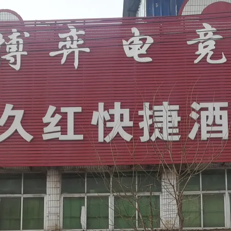 蒙城久久紅快捷賓館