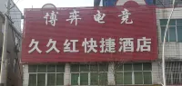 蒙城久久紅快捷賓館 - balkon