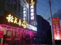 九宫同福客栈 - 酒店外部