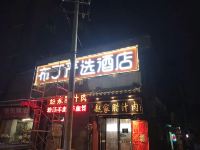 布丁严选酒店(西安钟鼓楼南大街粉巷店) - 酒店外部