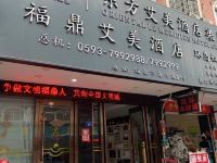 艾美酒店(福鼎海口路店)