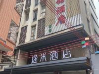 逸米酒店(广州东平市场店) - 酒店外部