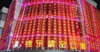 錦樂精品公寓（餘姚三七市店） 河姆渡遺址博物館附近的飯店