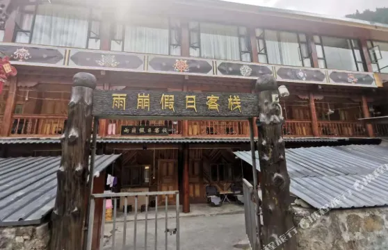 德欽雨崩假日客棧