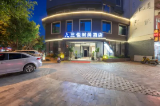 文山三佳時尚飯店（城南客運站店）