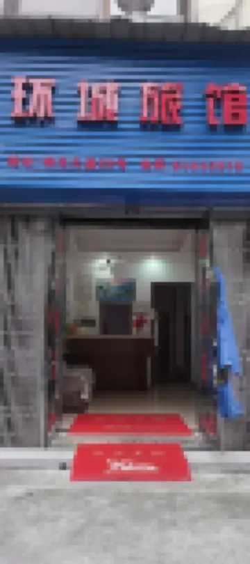 環城旅館