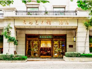 天馬藝術館•酒店（煙台市天馬棧橋店）