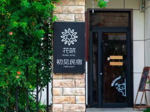 花築·初見民宿（華山景區遊客中心玉泉院店）