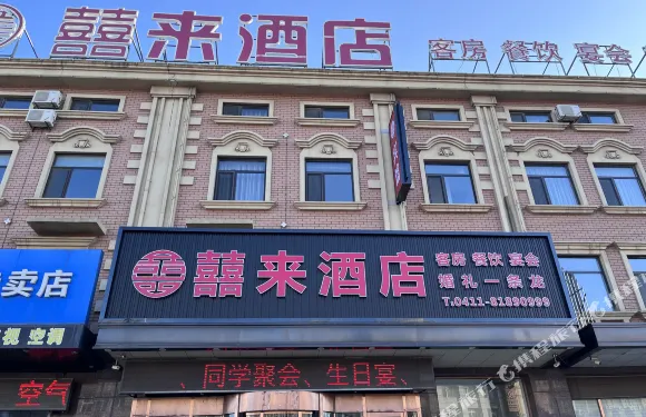 大連囍來酒店