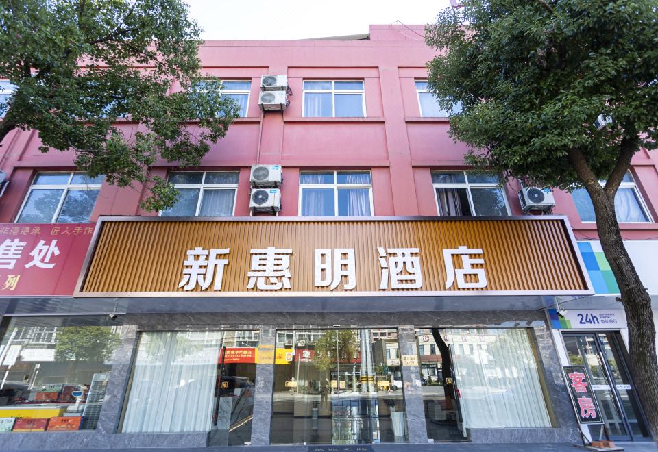 자산 신후이밍 호텔(嘉善新惠明大酒店) 후기, 가격 2024 자산 호텔 추천 | 트립닷컴