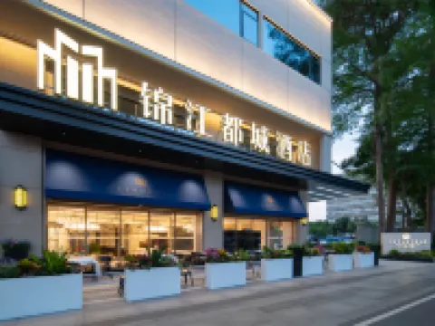 錦江都城飯店（東莞國貿中心滙一城店） 東莞市科學技術博物館附近的飯店