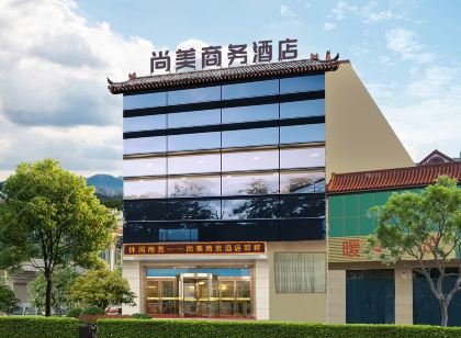 尚美賓館（趙縣趙州橋景區店）