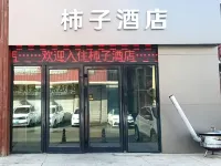 柿子民宿 扶余住宿飯店