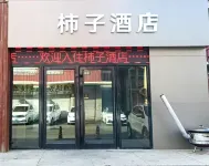 Shizi Hotel โรงแรมใกล้Fuyu Park