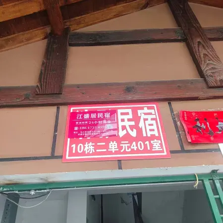 Jiangshengju Homestay (Wujiangzhai Dongzhaikou)