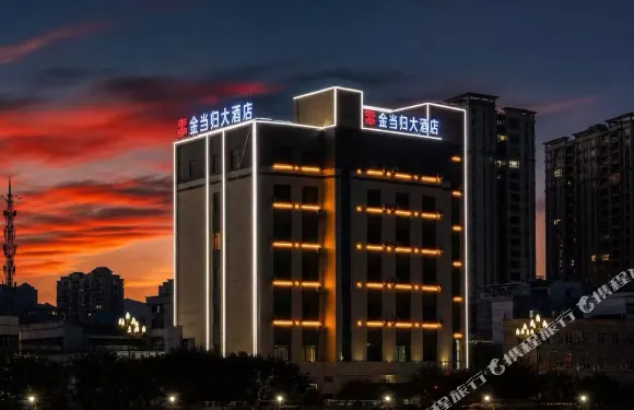 岷縣金當歸大酒店