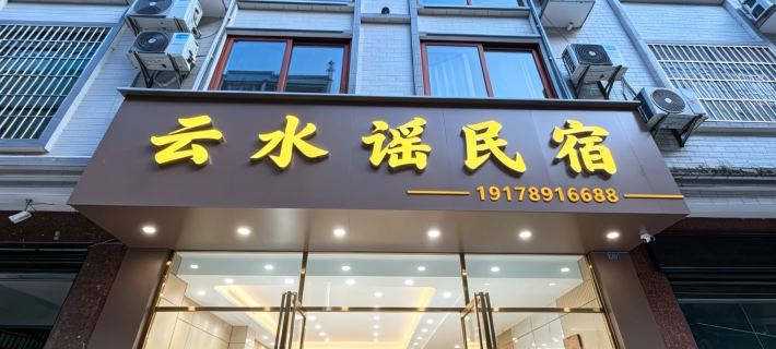 Yunshuiyao Homestay Hotel a Tian'e