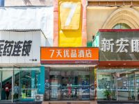 7天优品酒店(兰州西关什字中山桥店) - 酒店外部