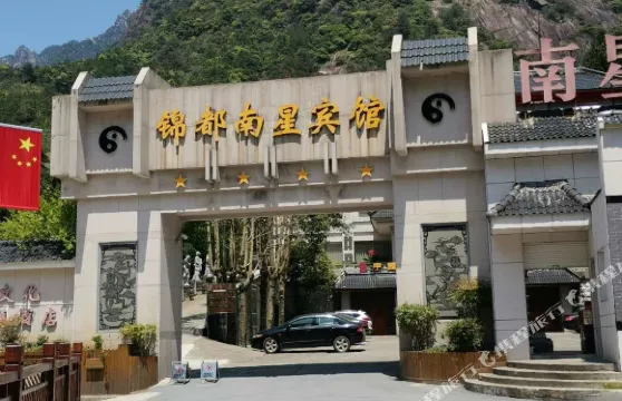 三清山錦都南星賓館