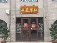 张掖西厦旅社 - 酒店外部