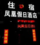 南平鳳凰假日酒店 - 2星級