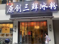 派酒店(乐山大佛张公桥好吃街店) - 酒店附近