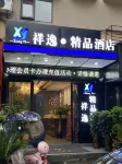 畢節祥逸精品飯店 - 2 星級