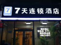 7天连锁酒店(北京果园环岛二店)