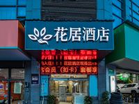 花居酒店(上海安亭店)