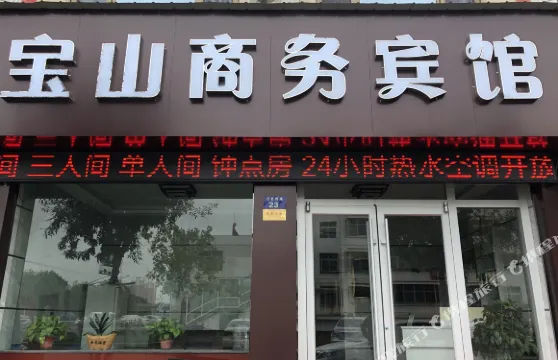 米脂寶山商務賓館